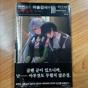 변변찮은 마술강사와 추상일지 10 초판 미개봉