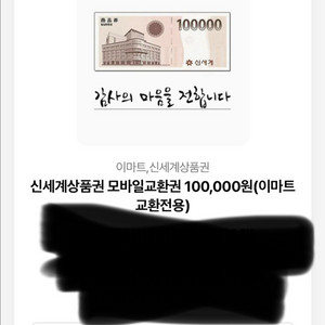 이마트 신세계상품권-10만원권