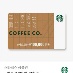 스타벅스 상품권 e카드 10만원 교환권 판매해요