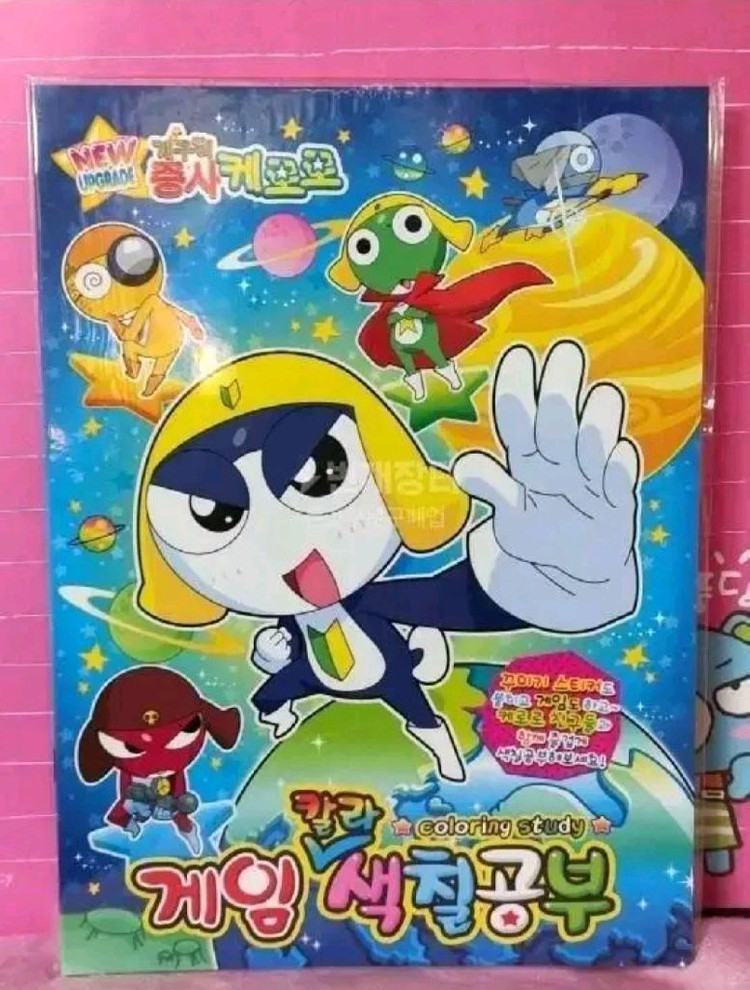 케로로 게임 칼라색칠공부 푸른팬시 고전팬시 2010년 이미지