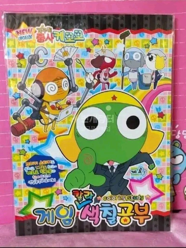 케로로 게임 칼라색칠공부 푸른팬시 고전팬시 2010년 이미지