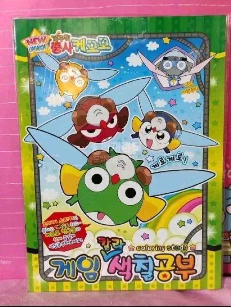 케로로 게임 칼라색칠공부 푸른팬시 고전팬시 2010년 이미지