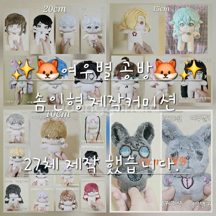 *상시 솜인형 제작 커미션*--0