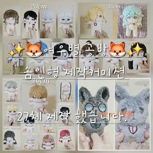 *상시 솜인형 제작 커미션*