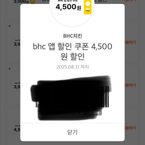 BHC 4500원 할인 쿠폰 팝니다.