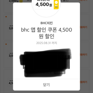 BHC 4500원 할인 쿠폰 팝니다.