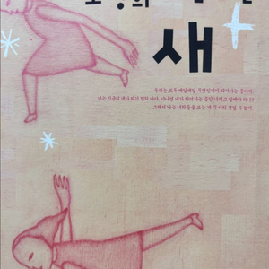 오정희 <새> 팝니다