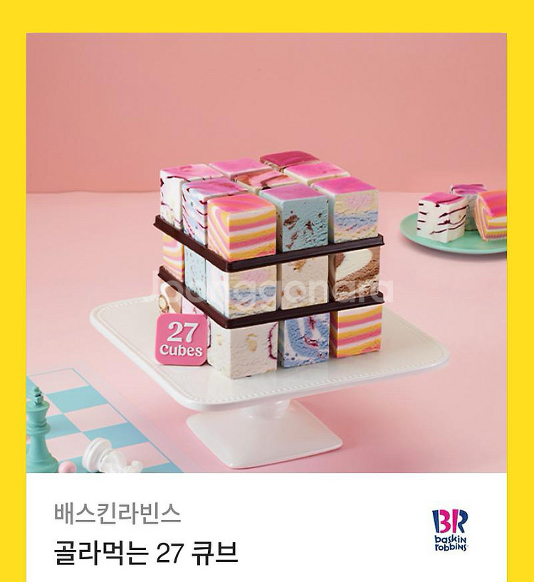 배스킨라빈스 기프티콘 골라먹는 27 큐브--0