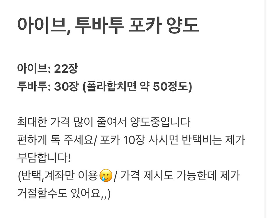 아이브 포카,투바투 포카 양도 (급처)--0