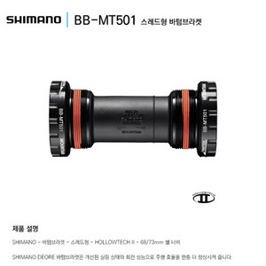 시마노 mt501 bb(새상품)