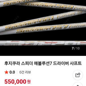 후지쿠라 스피더569 에볼루션VII(7) 핑 드라이버
