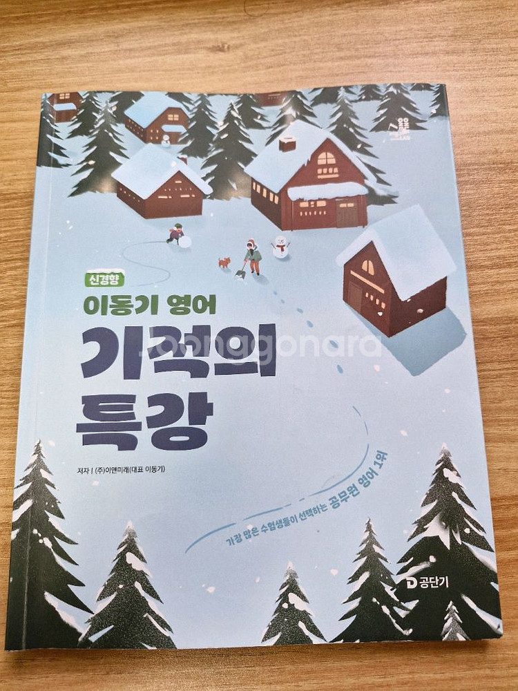 택포) 이동기 영어 기적의 특강 필기 완강 책 팝니다--0