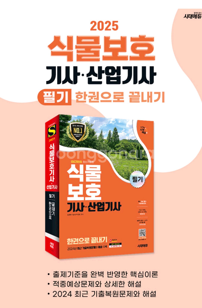 식물보호산업기사 필기 교재(거의새것)--0