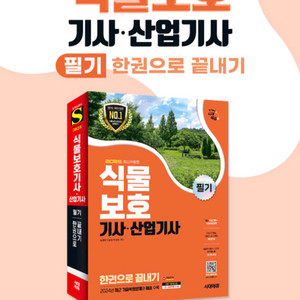 식물보호산업기사 필기 교재(거의새것)