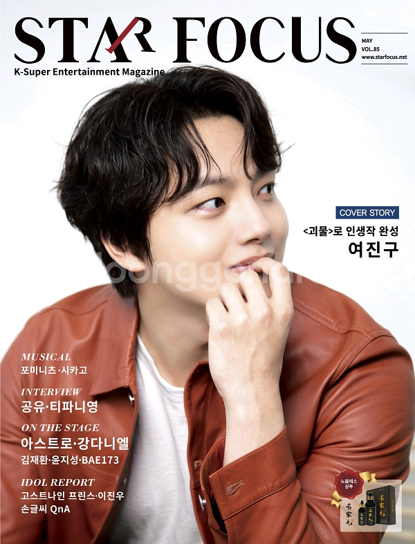 스타 포커스 잡지 2021년 5월호 (여진구 표지)--0