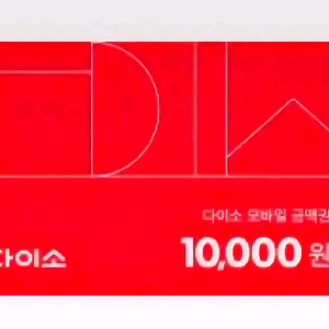 다이소 1만원권