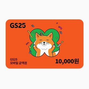 GS25 10000원 상품권