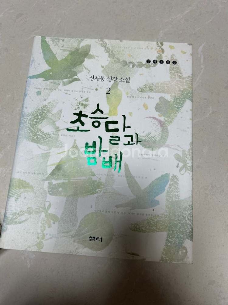 정채봉 소설 1,2권 - 초승달과 밤배--2