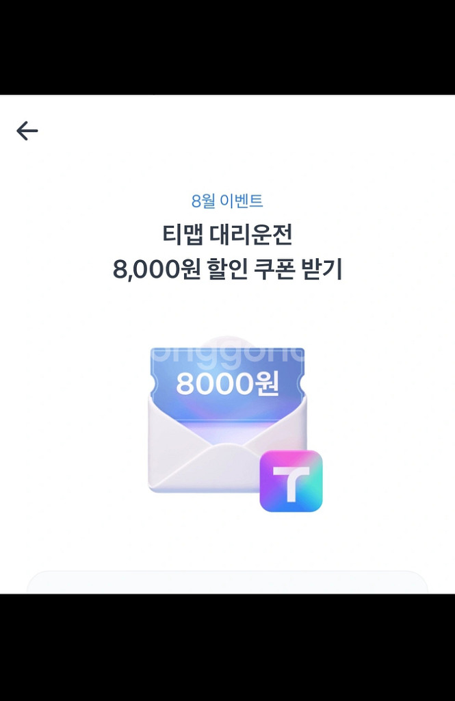 티맵 대리 운전 쿠폰 팔아요(~25.8.31.까지)--0