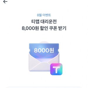 티맵 대리 운전 쿠폰 팔아요(~25.8.31.까지)