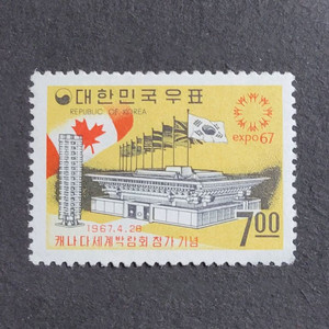 1967년 캐나다세계박람회참가기념 우표