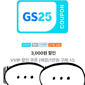 gs25 3천원할인쿠폰(1만원 이상 구입)