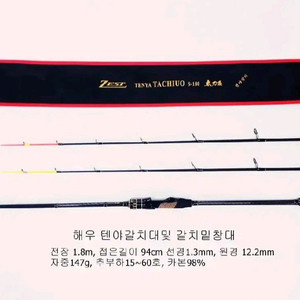 해우 고급카본텐야,텐빈 갈치낚시대.준내만갈치대
