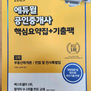 2025 에듀윌 공인중개사 1차 핵심요약집+기출팩