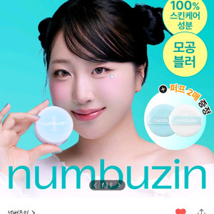 넘버즈인 1번 판토텐산 스킨케어100 블러파우더