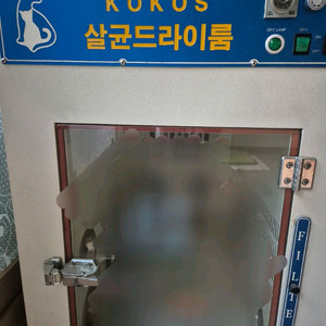kokos 살균 드라이룸 반러견 드라이룸