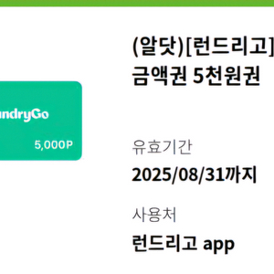 런드리고 5천원 금액권 팝니다.