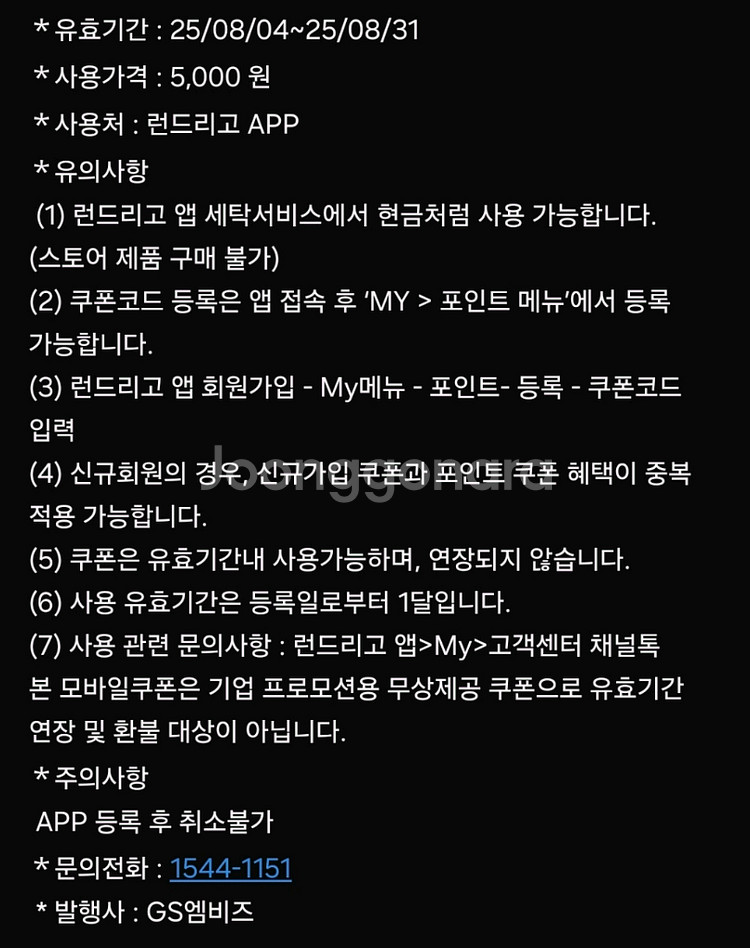 런드리고 5천원 금액권 팝니다.--1