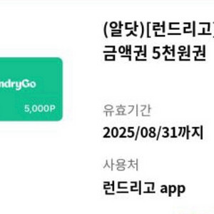 런드리고 5000원 금액권