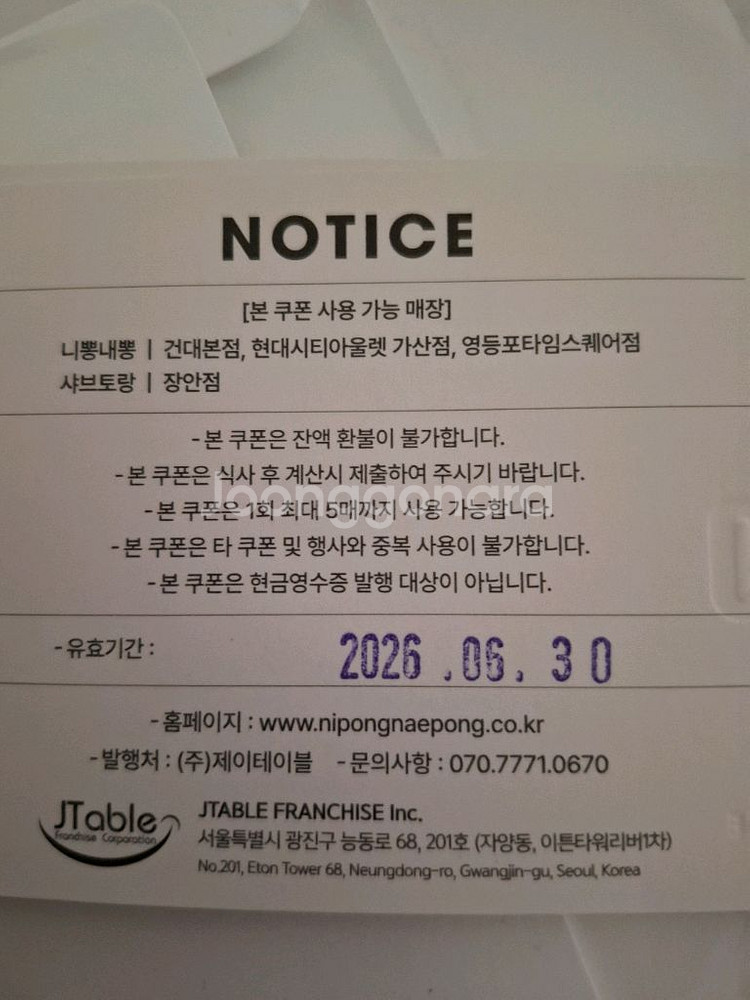 니뽕내뽕,샤브토랑 1만원 식사권 10장 일괄--1
