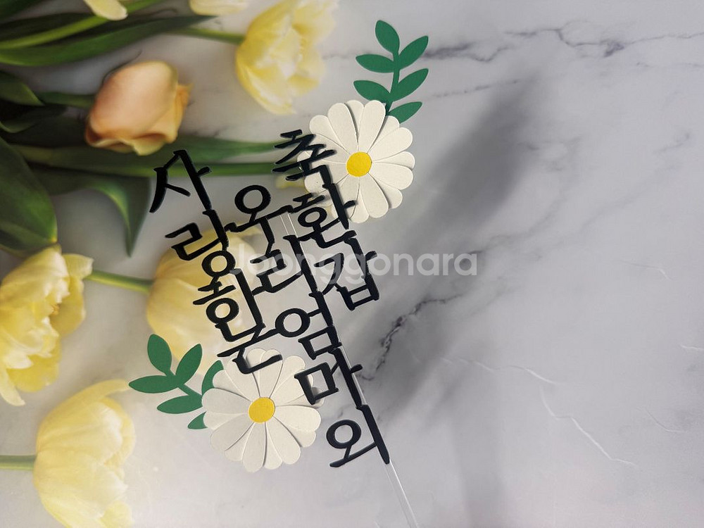 감사와 사랑을 전하는 생신 토퍼--0