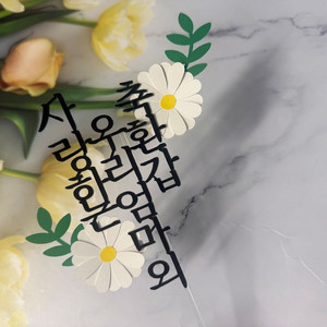 감사와 사랑을 전하는 생신 토퍼
