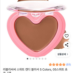 러블리씨씨 쉐딩 스위트 캔디 블러셔 05 스위트 초코
