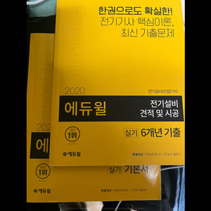 다산에듀 2024 전기공사기사 실기