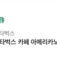 스타벅스 카페 아메리카노 스벅 커피 기프티콘 쿠폰