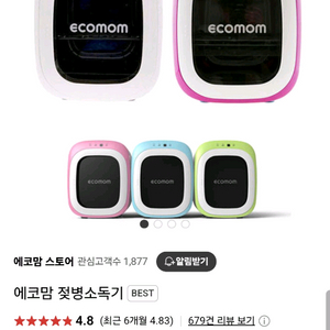 에코맘 젖병소독기 Eco-33