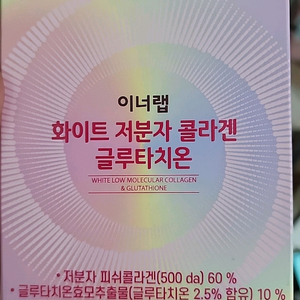 이너랩 화이트 저분자 콜라겐 글루타치온 새상품