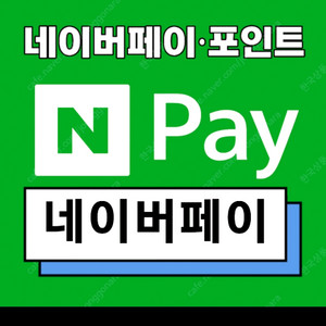 네이버페이 구매 합니다.