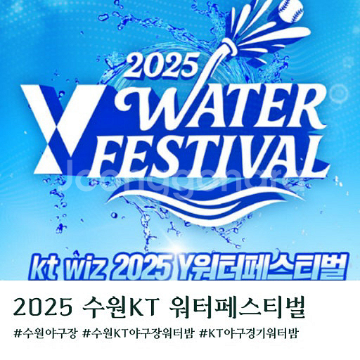 KT위즈파크 워터페스티벌 야구티켓--0