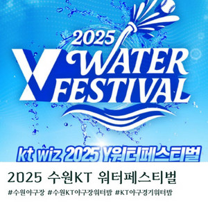 KT위즈파크 워터페스티벌 야구티켓