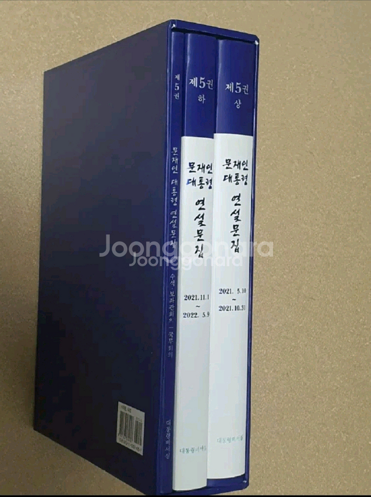 문재인대통령 연설문집 제5권--0