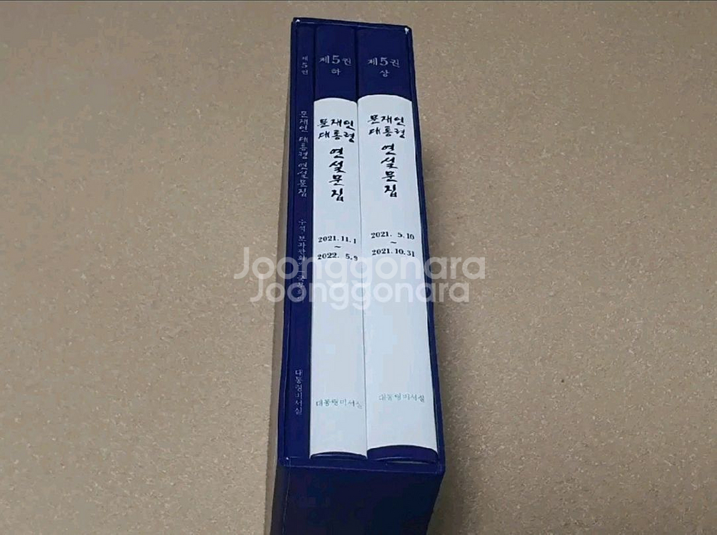 문재인대통령 연설문집 제5권--1