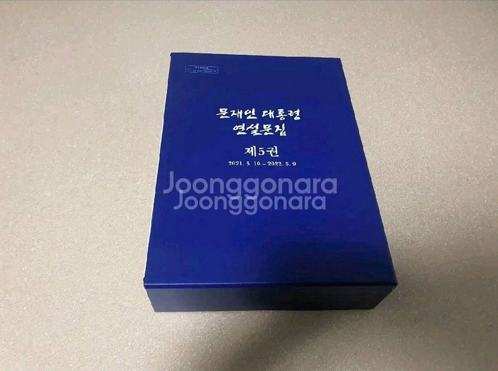 문재인대통령 연설문집 제5권--2