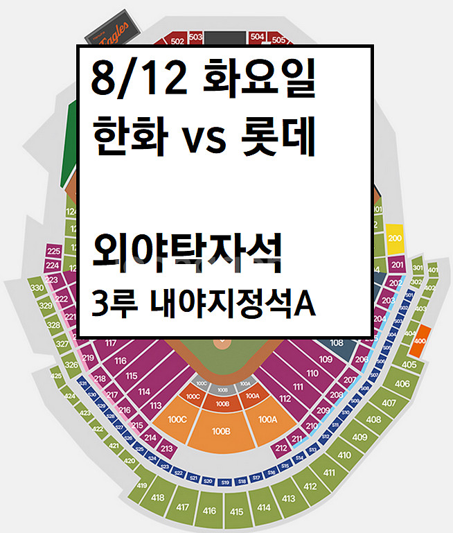 8/12 한화이글스 롯데 외야탁자석, 3루 내야지정석A--0
