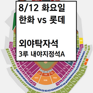 8/12 한화이글스 롯데 외야탁자석, 3루 내야지정석A