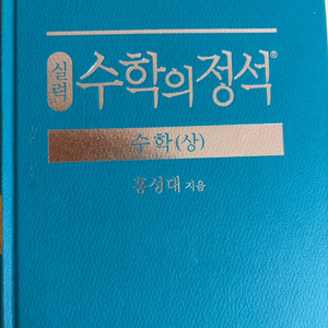 수학의 정석 상 (배송비 포함)